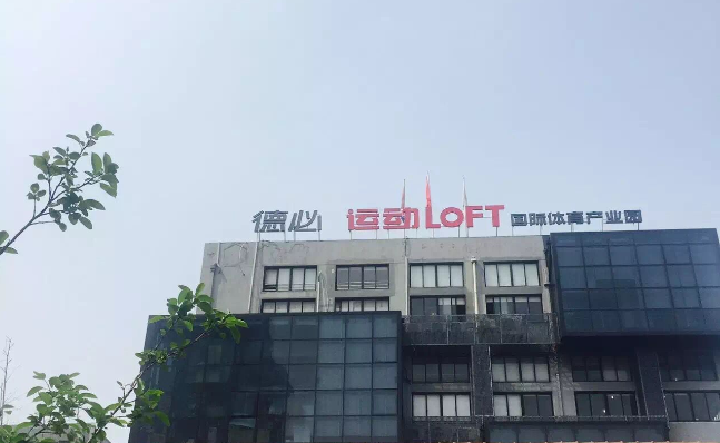 好体育app下载运动LOFT 国际体育产业园.png